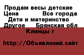 Продам весы детские › Цена ­ 1 500 - Все города Дети и материнство » Другое   . Брянская обл.,Клинцы г.